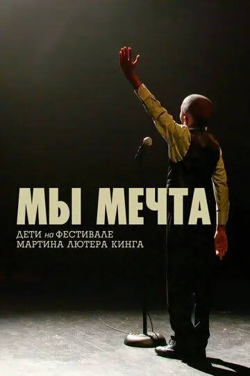 Скачать Мы мечта: Дети на фестивале Мартина Лютера Кинга[xfgiven_year1] ()[/xfgiven_year1]