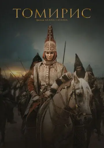 Скачать Томирис (2019)
