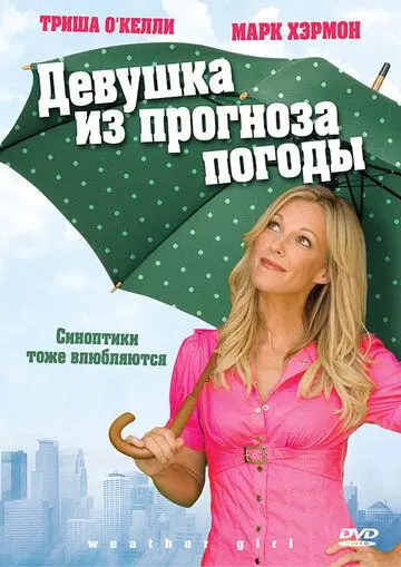 Скачать Девушка из прогноза погоды