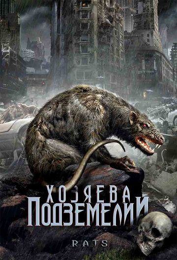Скачать Хозяева подземелий