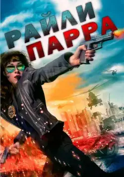 Скачать Райли Парра через торрент бесплатно