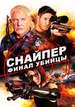 Скачать Снайпер: Финал убийцы (2020)
