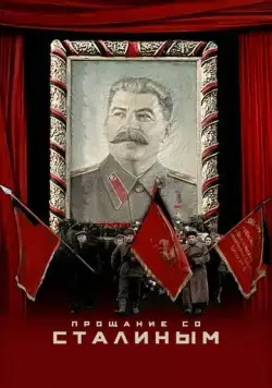 Скачать Прощание со Сталиным (2019) через торрент бесплатно