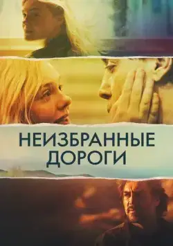 Скачать Неизбранные дороги (2020) через торрент бесплатно