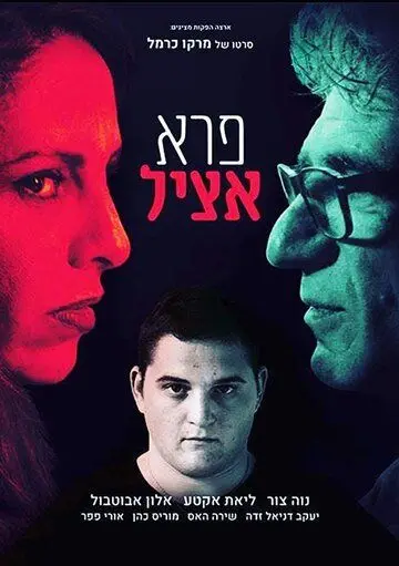 Скачать Pere Atzil (2018) через торрент бесплатно