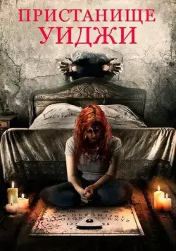 Скачать Пристанище Уиджи (2019) через торрент бесплатно
