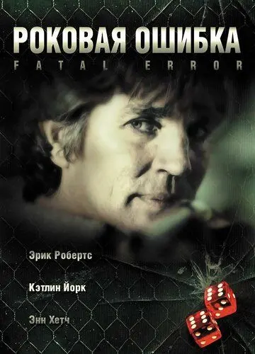 Скачать Роковая ошибка