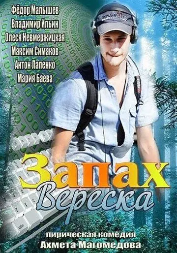Скачать Запах вереска (2013)
