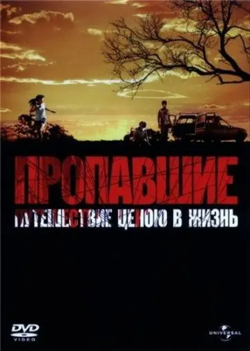 Скачать Пропавшие (2006)