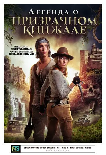 Скачать Легенда о призрачном кинжале (2019)