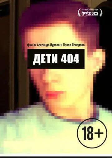 Дети 404 (2014) торрент