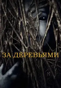 За деревьями (2019) торрент