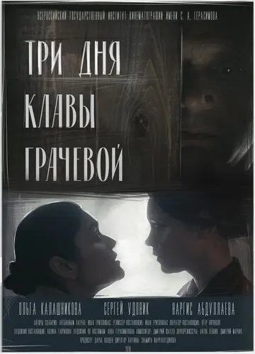 Скачать Три Дня Клавы Грачевой[xfgiven_year1] ()[/xfgiven_year1]