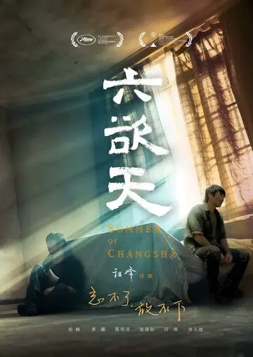 Лето в Чанша (2019) торрент
