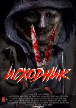 Исходник (2019) через торрент бесплатно Скачать Исходник