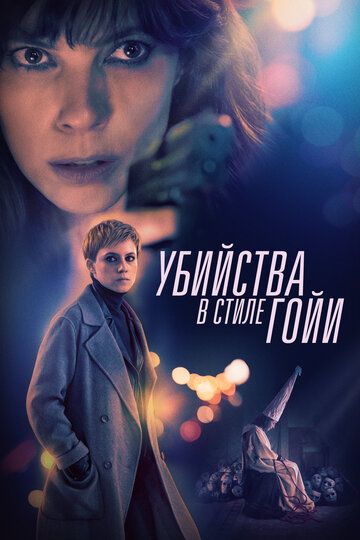 Скачать Убийства в стиле Гойи