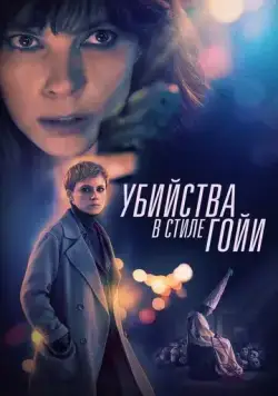 Скачать Убийства в стиле Гойи (2019)