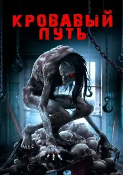Скачать Кровавый путь (2016)