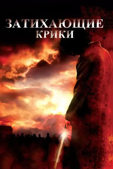 Скачать Затихающие крики