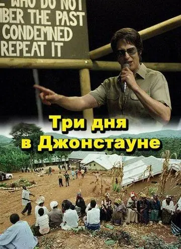 Три дня в Джонстауне (2007) через торрент бесплатно Скачать Три дня в Джонстауне
