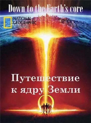 Путешествие к ядру Земли (2012) торрент