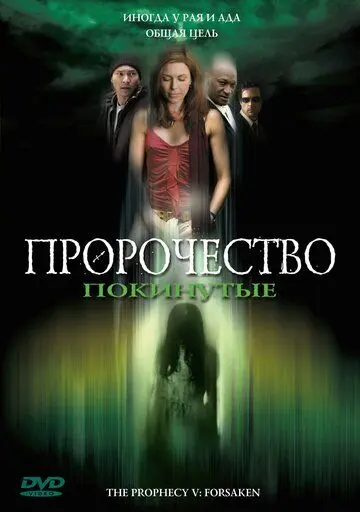 Скачать Пророчество 5: Покинутые