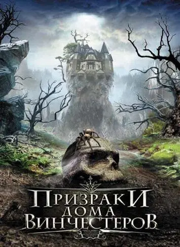 Скачать Призраки дома Винчестеров