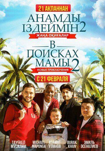 Скачать В поисках мамы 2: Новые приключения