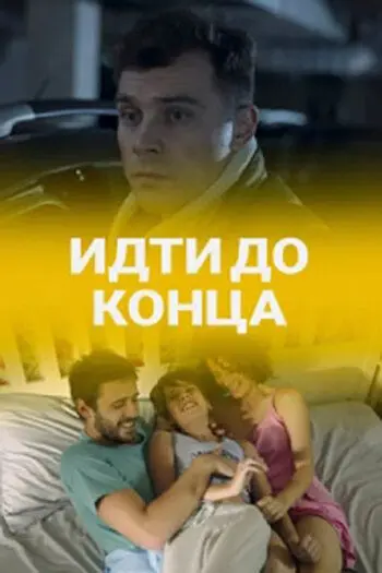 Скачать Идти до конца (2019)