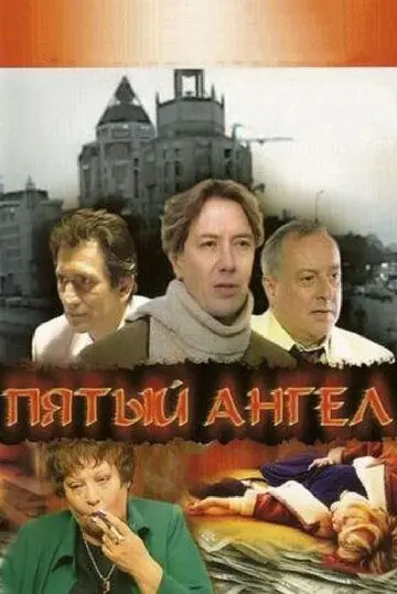 Пятый ангел (2003) торрент