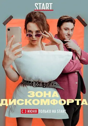 Скачать Зона дискомфорта