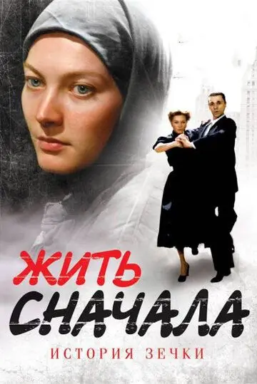 Жить сначала (2009) торрент