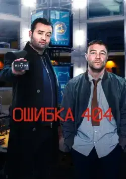 Ошибка 404 (2020) торрент