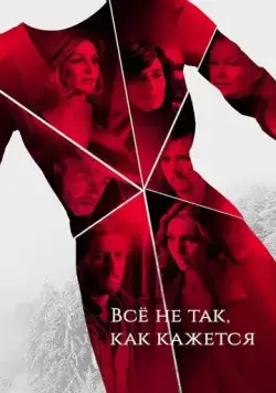 Всё не так, как кажется (2019) торрент