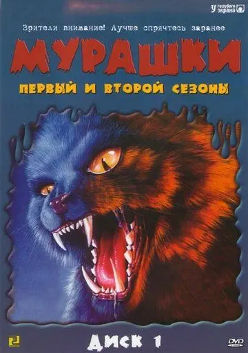 Скачать Мурашки