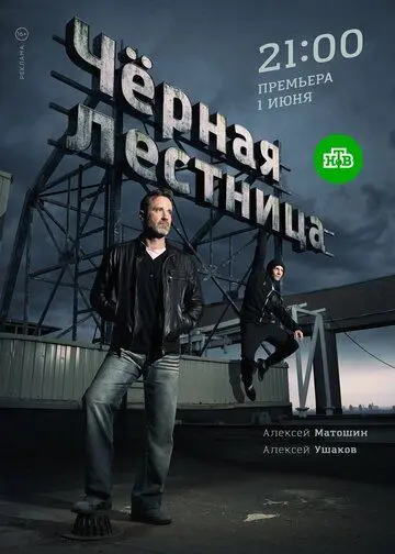 Чёрная лестница (2019) торрент
