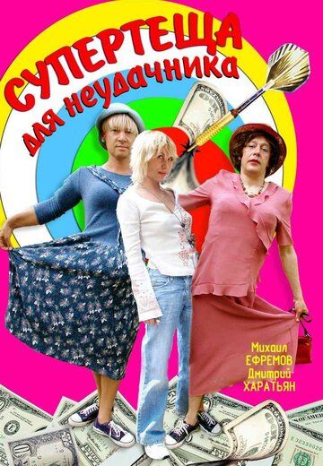 Скачать Супертеща для неудачника