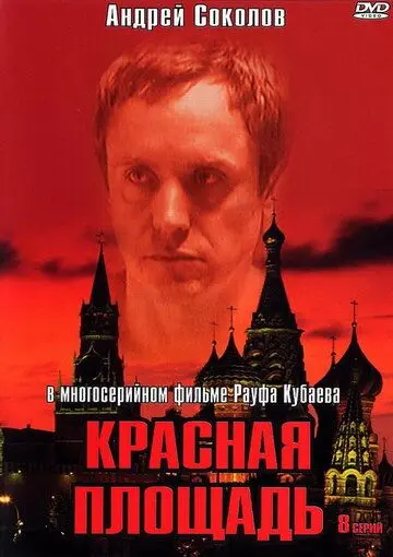 Красная площадь (2004) торрент