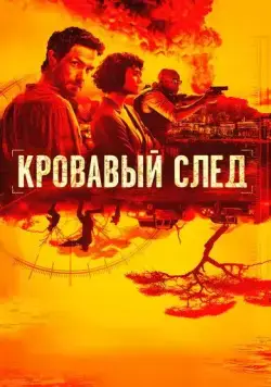 Скачать Кровавый след (2019)
