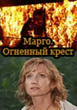 Марго: Огненный крест (2009) торрент