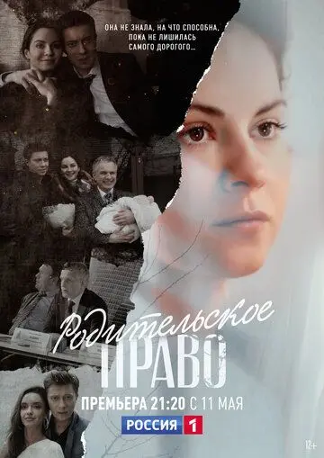Скачать Родительское право (2018)