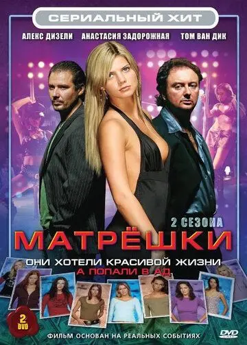 Скачать Матрешки