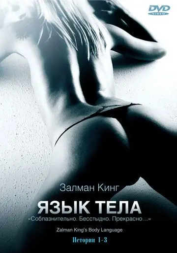 Скачать Язык тела (2008)