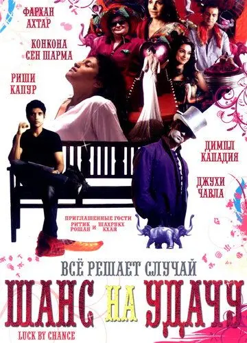 Шанс на удачу (2009) торрент