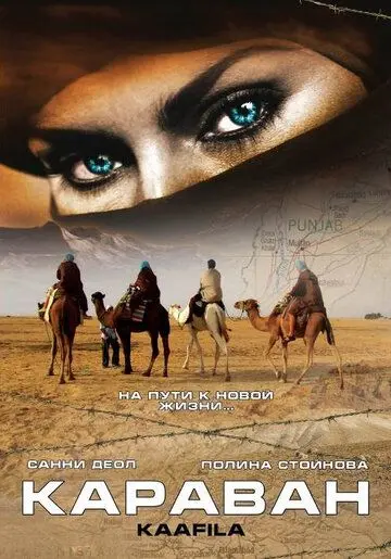 Караван (2007) торрент