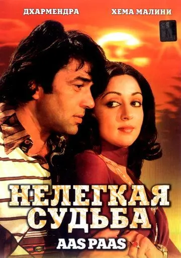 Скачать Нелегкая судьба (1981)