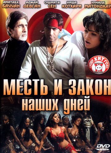 Скачать Месть и закон наших дней (2007)