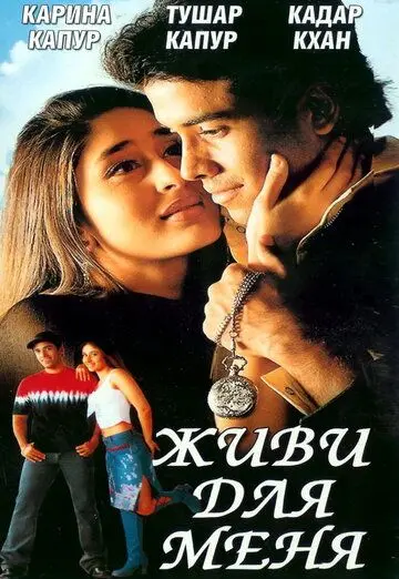 Живи для меня (2002) торрент