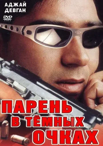 Скачать Парень в темных очках (1994) через торрент бесплатно