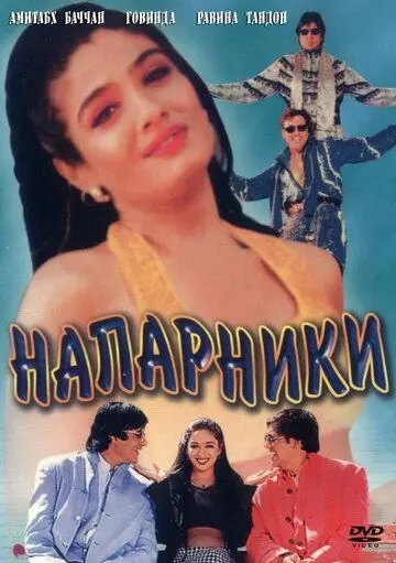 Скачать Напарники (1998)